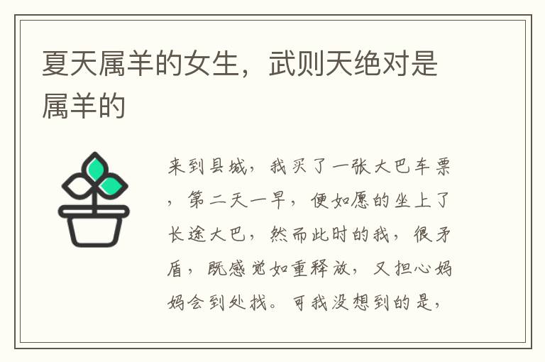 夏天属羊的女生，武则天绝对是属羊的