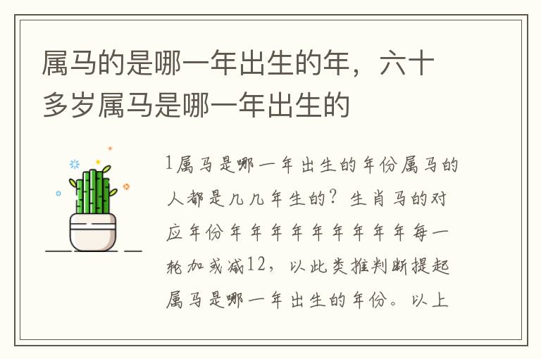 属马的是哪一年出生的年，六十多岁属马是哪一年出生的