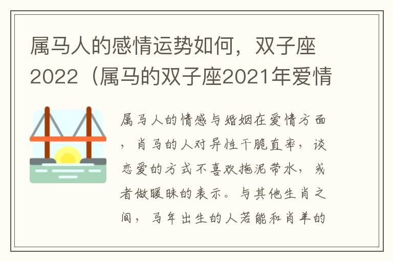 属马人的感情运势如何，双子座2022（属马的双子座2021年爱情运势）