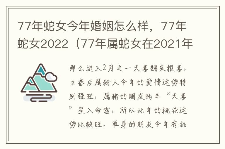 77年蛇女今年婚姻怎么样，77年蛇女2022（77年属蛇女在2021年婚姻）