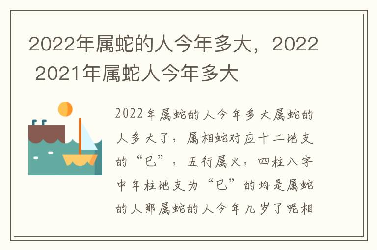2022年属蛇的人今年多大，2022 2021年属蛇人今年多大