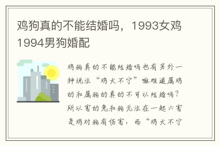 鸡狗真的不能结婚吗，1993女鸡1994男狗婚配