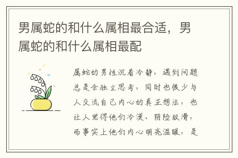 男属蛇的和什么属相最合适，男属蛇的和什么属相最配