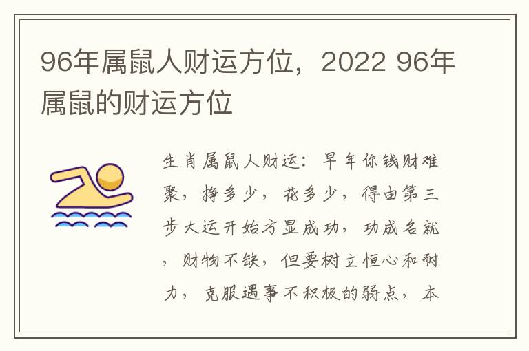 96年属鼠人财运方位，2022 96年属鼠的财运方位