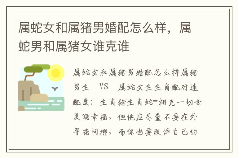 属蛇女和属猪男婚配怎么样，属蛇男和属猪女谁克谁