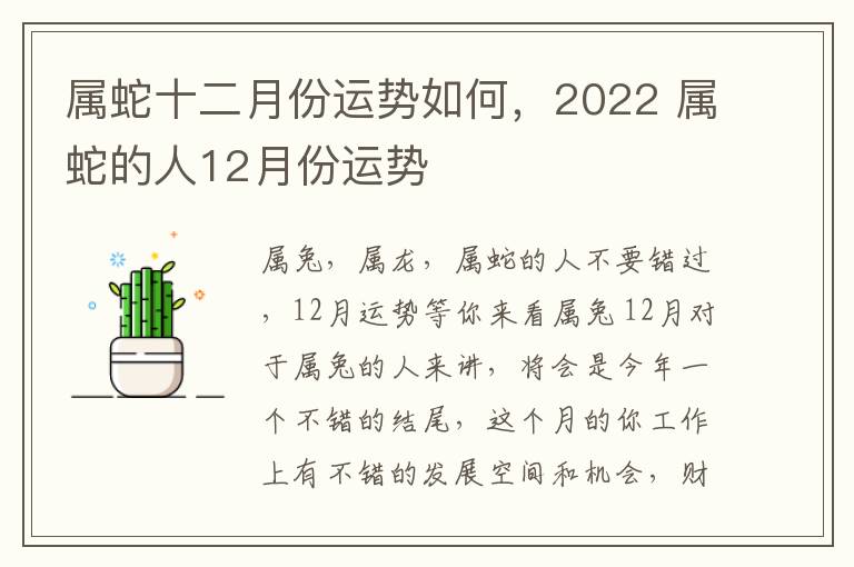 属蛇十二月份运势如何，2022 属蛇的人12月份运势