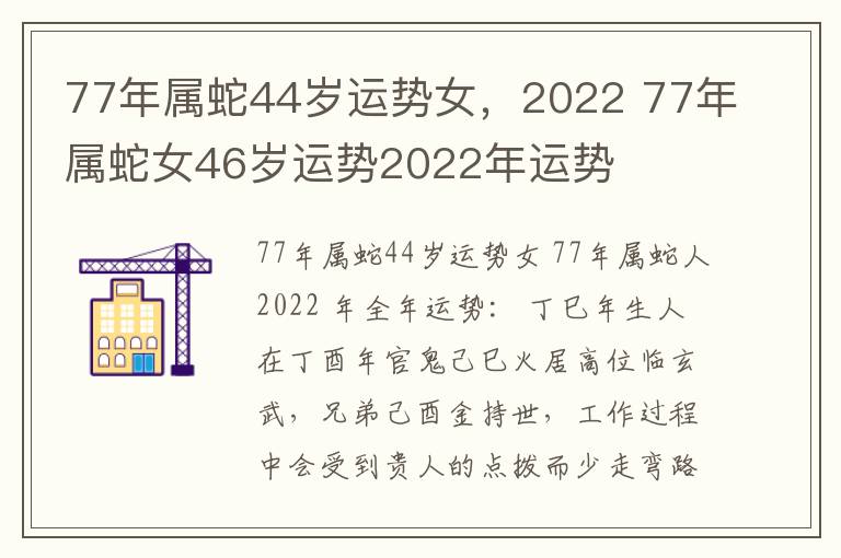 77年属蛇44岁运势女，2022 77年属蛇女46岁运势2022年运势