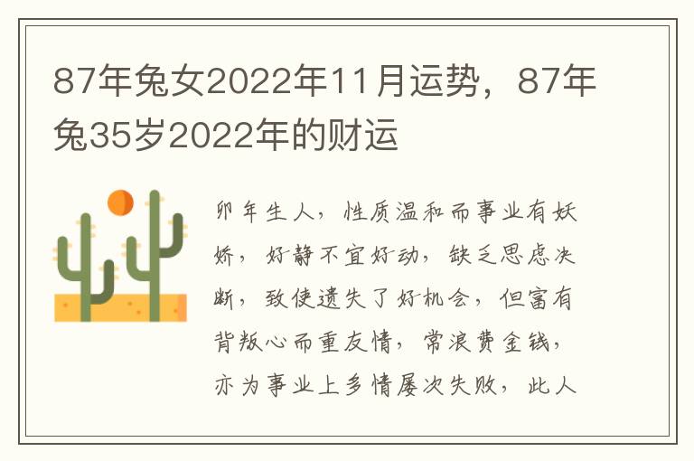 87年兔女2022年11月运势，87年兔35岁2022年的财运