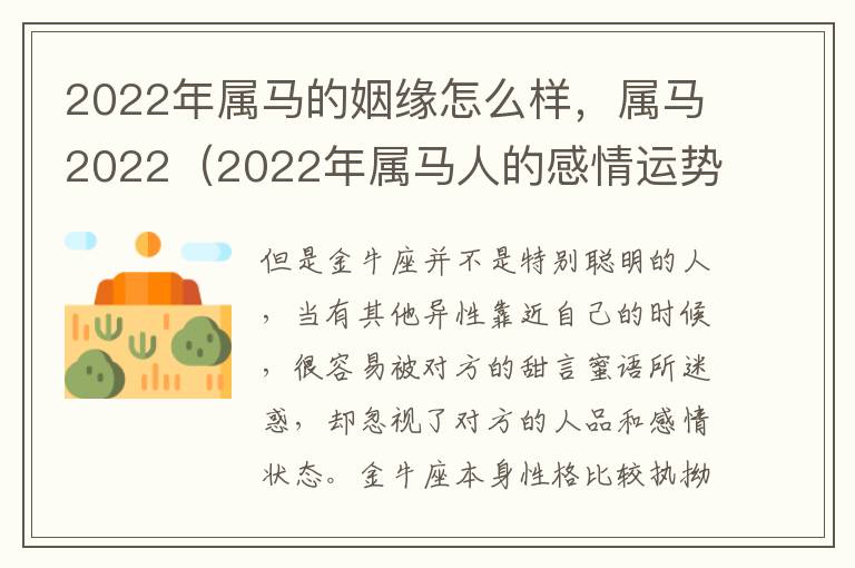 2022年属马的姻缘怎么样，属马2022（2022年属马人的感情运势）