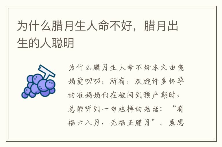 为什么腊月生人命不好，腊月出生的人聪明