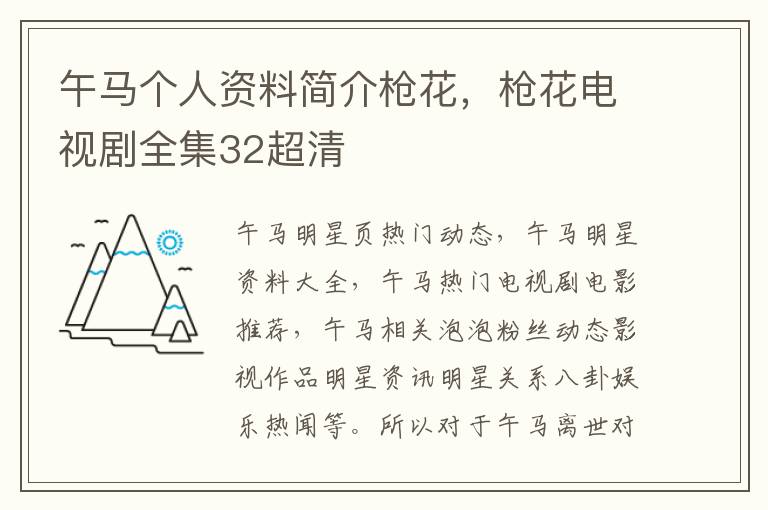 午马个人资料简介枪花，枪花电视剧全集32超清