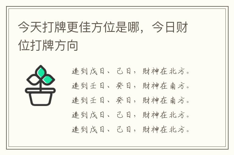 今天打牌更佳方位是哪，今日财位打牌方向