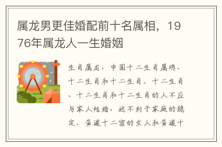 属龙男更佳婚配前十名属相，1976年属龙人一生婚姻