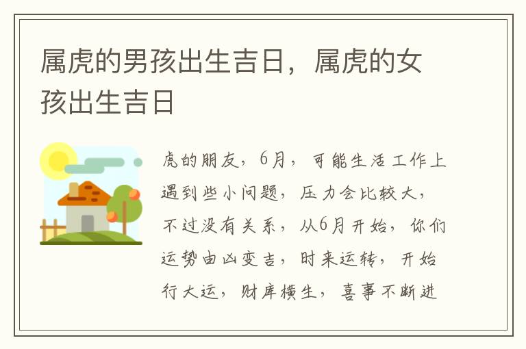 属虎的男孩出生吉日，属虎的女孩出生吉日