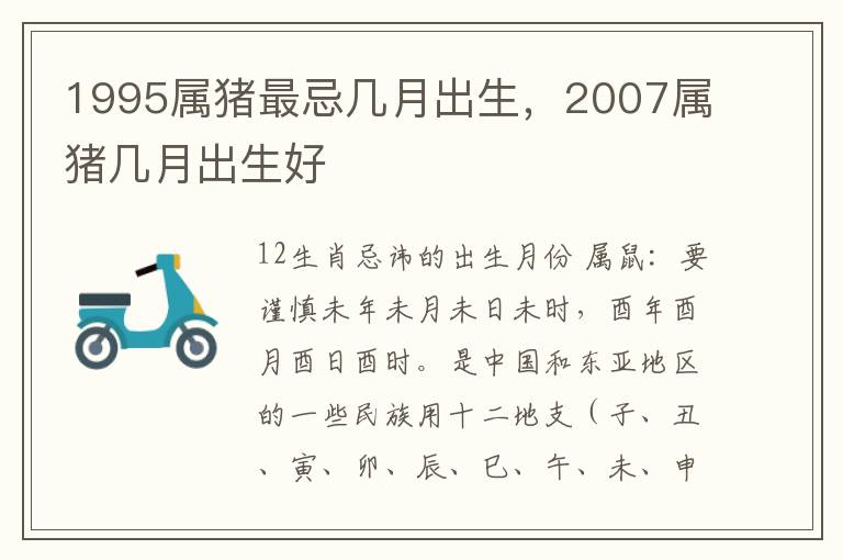 1995属猪最忌几月出生，2007属猪几月出生好