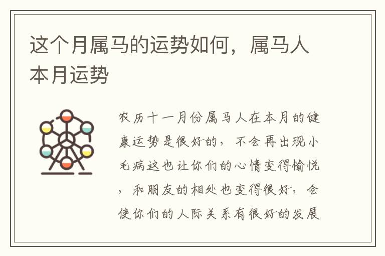 这个月属马的运势如何，属马人本月运势
