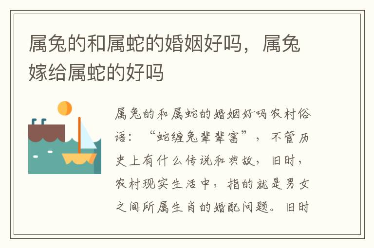 属兔的和属蛇的婚姻好吗，属兔嫁给属蛇的好吗