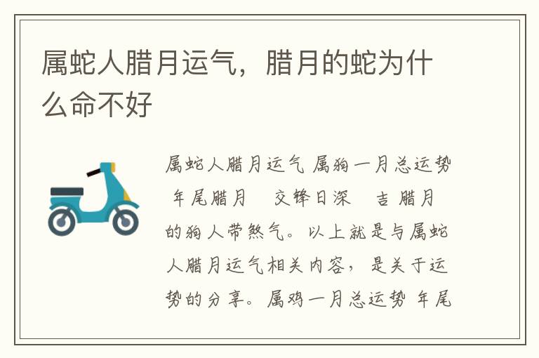 属蛇人腊月运气，腊月的蛇为什么命不好