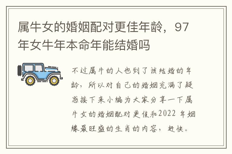 属牛女的婚姻配对更佳年龄，97年女牛年本命年能结婚吗