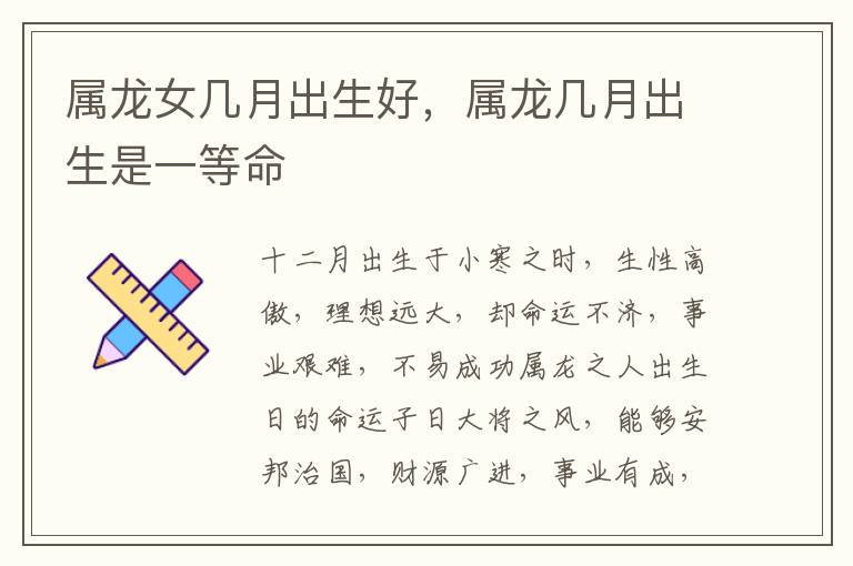 属龙女几月出生好，属龙几月出生是一等命