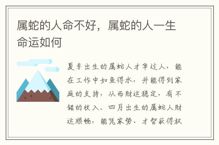 属蛇的人命不好，属蛇的人一生命运如何
