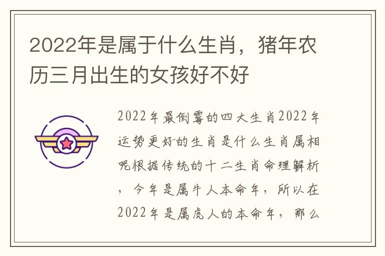 2022年是属于什么生肖，猪年农历三月出生的女孩好不好