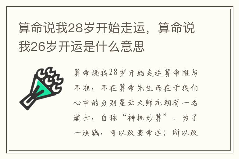 算命说我28岁开始走运，算命说我26岁开运是什么意思