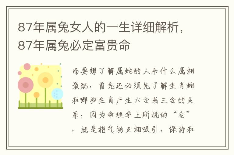 87年属兔女人的一生详细解析，87年属兔必定富贵命