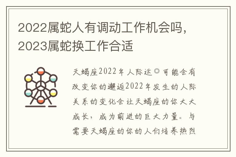 2022属蛇人有调动工作机会吗，2023属蛇换工作合适