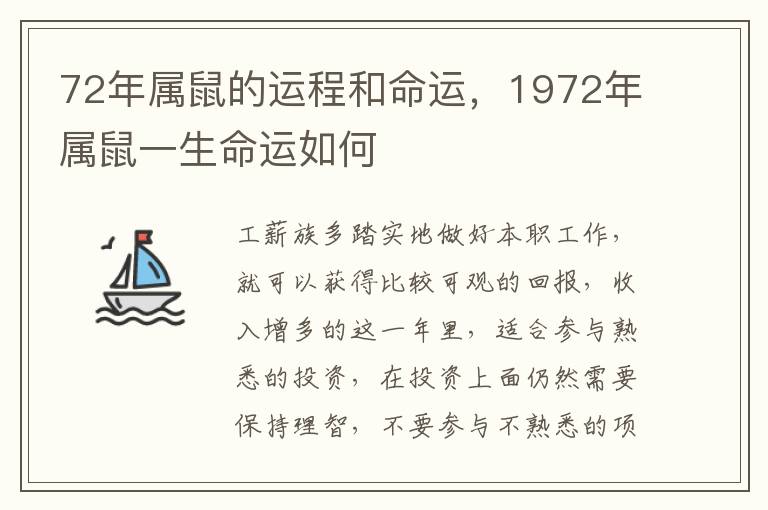 72年属鼠的运程和命运，1972年属鼠一生命运如何