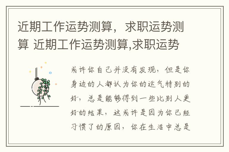 近期工作运势测算，求职运势测算 近期工作运势测算,求职运势测算怎么写