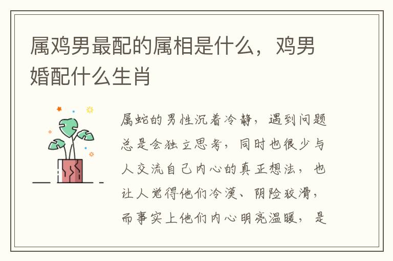 属鸡男最配的属相是什么，鸡男婚配什么生肖