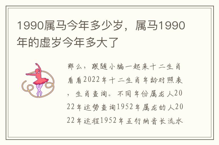 1990属马今年多少岁，属马1990年的虚岁今年多大了