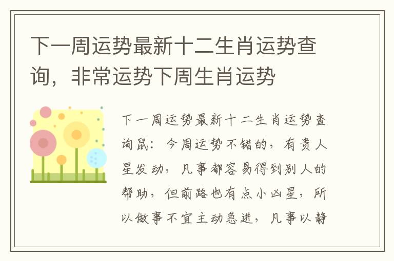 下一周运势最新十二生肖运势查询，非常运势下周生肖运势