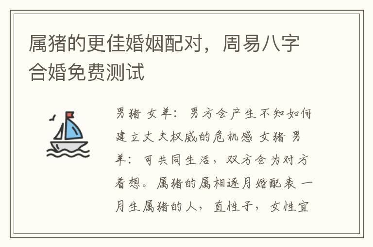属猪的更佳婚姻配对，周易八字合婚免费测试