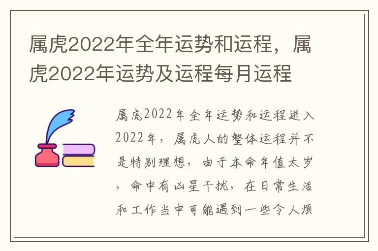 属虎2022年全年运势和运程，属虎2022年运势及运程每月运程
