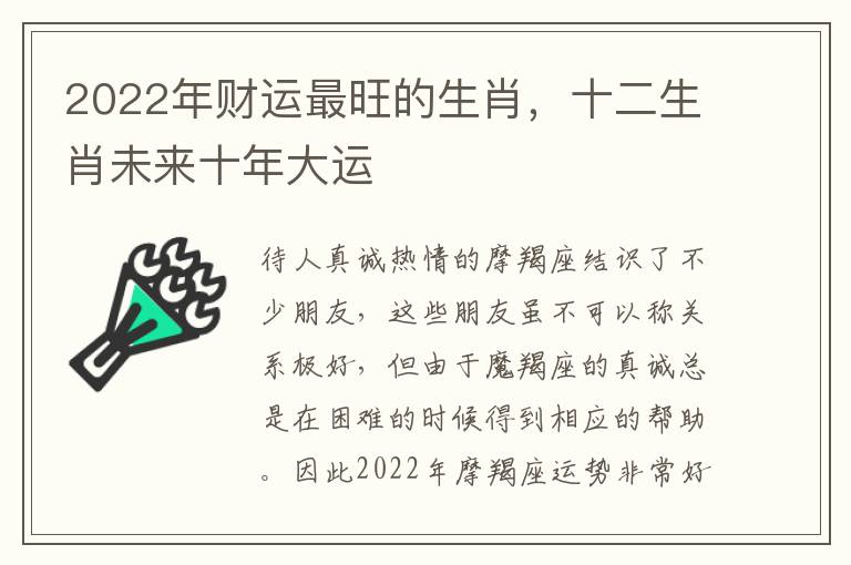 2022年财运最旺的生肖，十二生肖未来十年大运