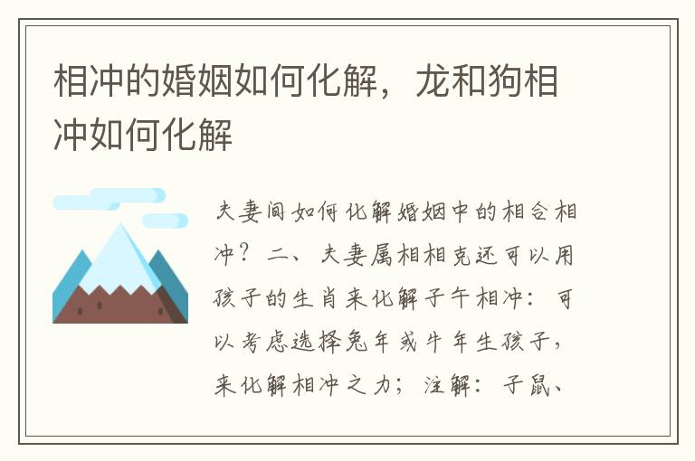 相冲的婚姻如何化解，龙和狗相冲如何化解