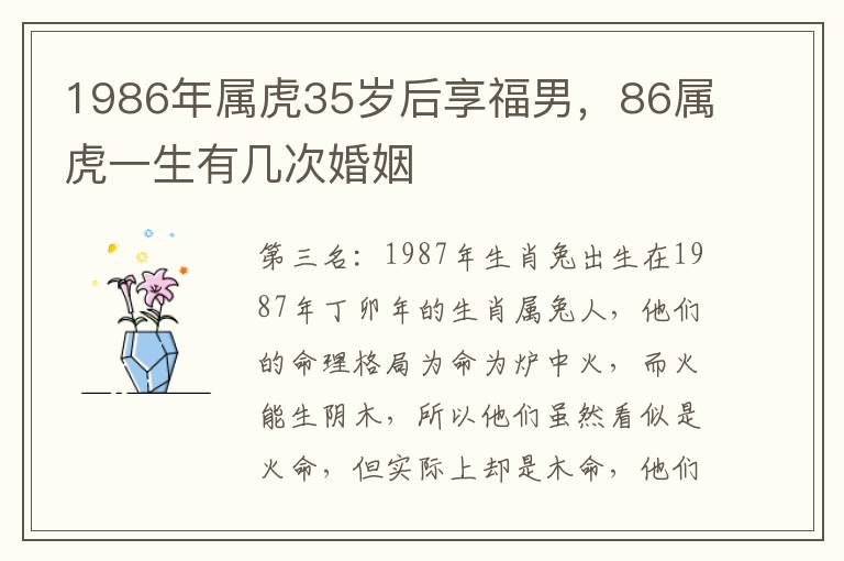 1986年属虎35岁后享福男，86属虎一生有几次婚姻