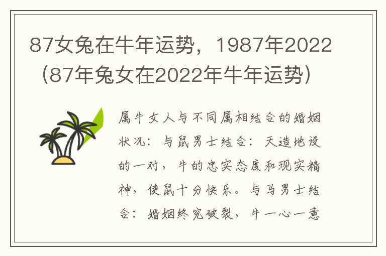 87女兔在牛年运势，1987年2022（87年兔女在2022年牛年运势）