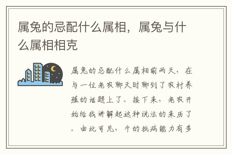 属兔的忌配什么属相，属兔与什么属相相克