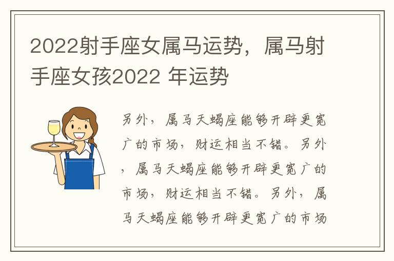2022射手座女属马运势，属马射手座女孩2022 年运势