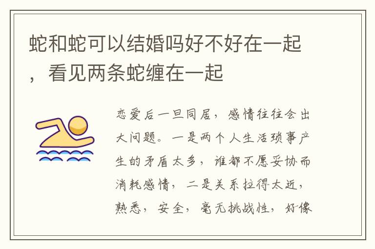 蛇和蛇可以结婚吗好不好在一起，看见两条蛇缠在一起