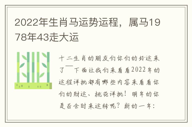 2022年生肖马运势运程，属马1978年43走大运