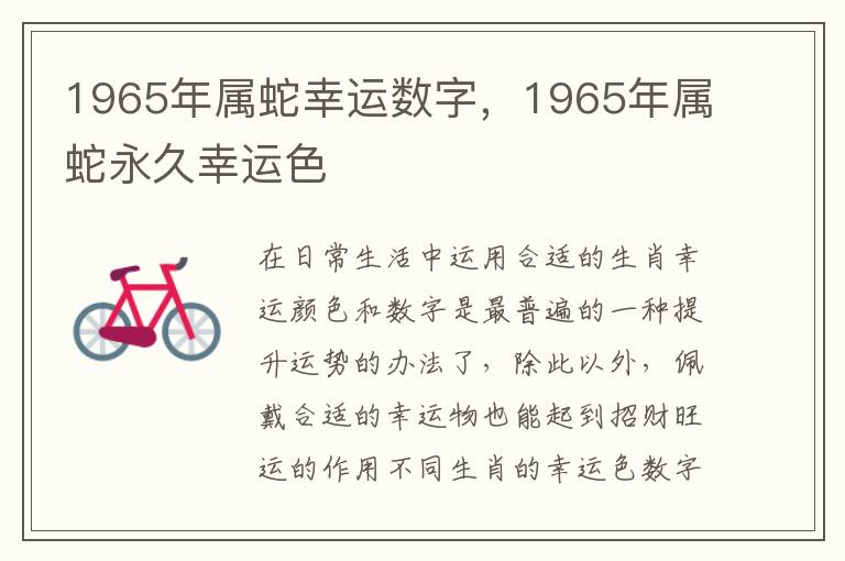 1965年属蛇幸运数字，1965年属蛇永久幸运色