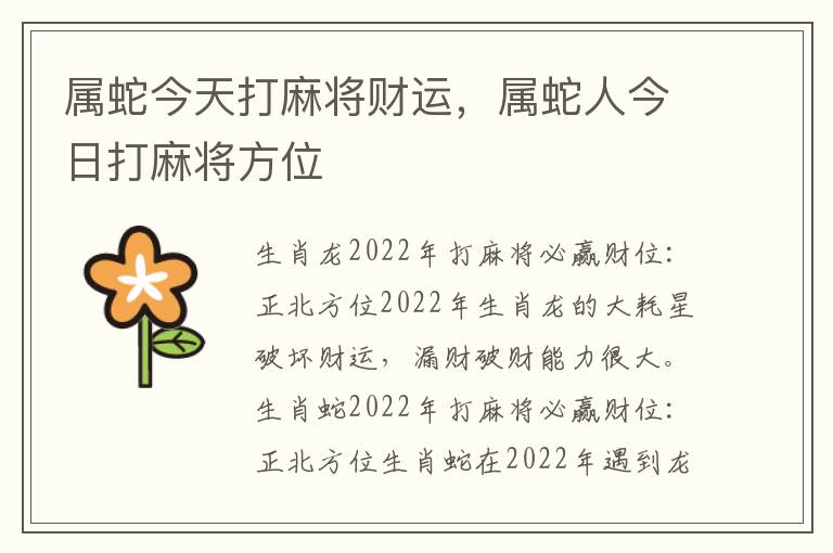 属蛇今天打麻将财运，属蛇人今日打麻将方位