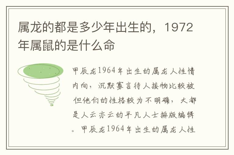 属龙的都是多少年出生的，1972年属鼠的是什么命