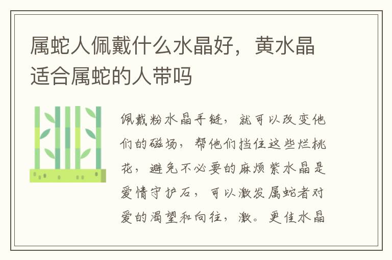 属蛇人佩戴什么水晶好，黄水晶适合属蛇的人带吗