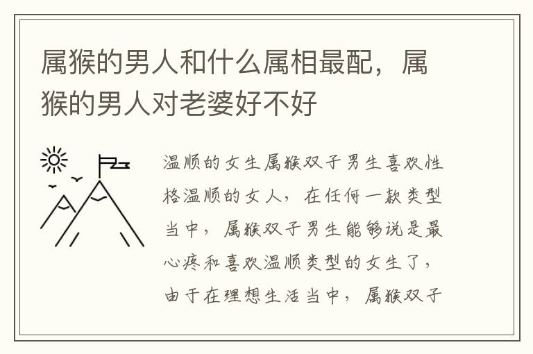 属猴的男人和什么属相最配，属猴的男人对老婆好不好