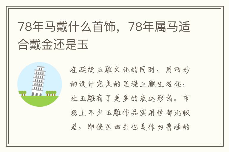 78年马戴什么首饰，78年属马适合戴金还是玉
